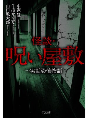 cover image of 怪談・呪い屋敷～実話恐怖物語
